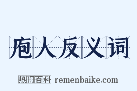 庖人反义词是什么意思的图片